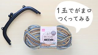 【ダイソー】リサイクルポリエステルで大きめがま口つくってみる｜かぎ針編み｜How to crochet Coin Purse recycled polyester [upl. by Noll]