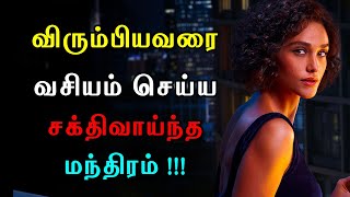 விரும்பியவரை வசியம் செய்ய சக்திவாய்ந்த மந்திரம்  SPIRITUAL SECRETS [upl. by Weihs]