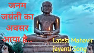 Janam Jayanti ka avsar aaya haiLatest Mahavir jayanti SongCover by Mansi jain [upl. by Hassett]