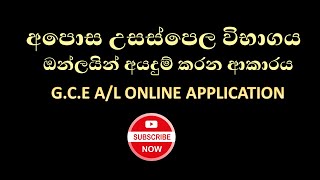 AL Application 2024 online fill AL විභාගය ඔන්ලයින් අයදුම්කරන ආකාරය GCEAL online application [upl. by Dopp]