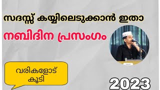 nabidina prasangam  നബിദിന പ്രസംഗം  2023 [upl. by Publias]