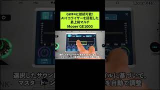 Mooerの最上級マルチ「GE1000」 GWF4に接続可能！AIイコライザー搭載 Shorts [upl. by Erikson765]