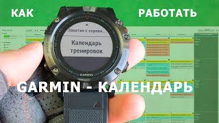 Календарь тренировок Garmin как настроить и работать [upl. by Sparks255]