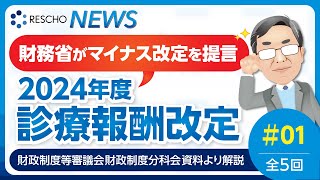 財務省がマイナス改定を提言 2024年度診療報酬改定 全5回 15 ｜① 2024年度予算編成における課題・総論​、診療報酬改定：総論​ [upl. by Christenson]