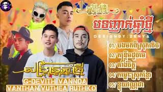 Song Khmer VANNDA G DEVITH បទចម្រៀងពេញនិយមបទ ចម្រៀង ងពេញនិយម 2024តន្ត្រីដែលមានគុណភាព [upl. by Dihgirb]