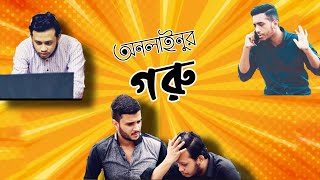 অনলাইনুর গরু  Online er GORU  Kurbaan Funny Video  Chittainga Bullet  Asif Ahammed Shovan [upl. by Lettig]