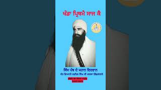 ਖੰਡਾ ਪ੍ਰਿਥਮੈ ਸਾਜ ਕੈ khanda Prathame Saz kae [upl. by Bixby405]