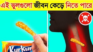 আপনি প্রতিদিন এই ছোটখাটো ভুলগুলো করছেন না তো নাহলে বিপদ হতে পারে  Things That Can Take Your Life [upl. by Gable719]