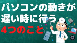 【メンテナンス】パソコンの動きが遅い方はやってみてください【YouTubeパソコン教室】 [upl. by Ehsiom]