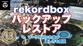 rekordboxのバックアップ方法とレストア方法とビックリ「！」マークが付いた曲の簡単な再配置方法も解説します [upl. by Orvil]