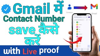 Contact number ko gmail me kaise save kare How to save contact number in Gmail account [upl. by Bremble]