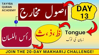 Usool e Makharij Day13  Makharij al huroof tajweed  Huroof e Lisaviyah SAA ZAAL amp ZUA رأس اللسان [upl. by Daye]