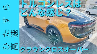 【トルコンレス6ATの挙動は？CX60との比較】ひたすら高速→一般道！TOYOTAクラウンクロスオーバーRS 24L turboデュアルブーストハイブリット [upl. by Clynes685]