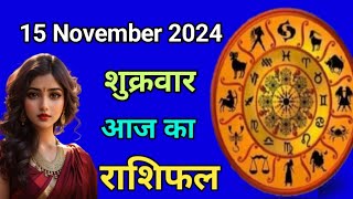 Aaj ka rashifal 15 November 2024 Friday Aries to Pisces today horoscope in Hindi Astromit [upl. by Kantor]