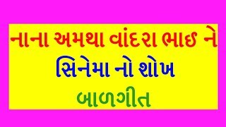 nana amtha vandra bhai ne cinema no shokh balgeet Gujarati vandrabhai hup hup [upl. by Newo]