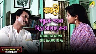 Bondhuke Goyna Diye Sahajjo Kora  Dramatic Scene  Santu Mukherjee  Moon Moon Sen [upl. by Spieler385]