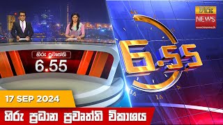 හිරු සවස 655 ප්‍රධාන ප්‍රවෘත්ති විකාශය  Hiru TV NEWS 655 PM LIVE  20240917  Hiru News [upl. by Kcim549]