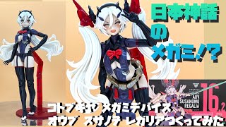 【レビュー】コトブキヤ メガミデバイス 皇巫スサノヲ レガリアを作ってみた【プラモ170】 [upl. by Reham600]