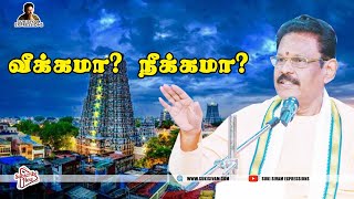 வீக்கமா நீக்கமா சுகி சிவம் [upl. by Nobe278]