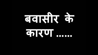 PILES REASON IN HINDI [upl. by Heinrick]