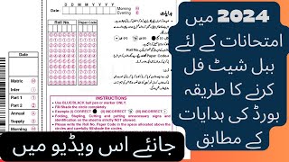 How to fill paper in exams Bubble sheet fill karny ka tarika Bubble sheet exam papersolution [upl. by Rotsen]