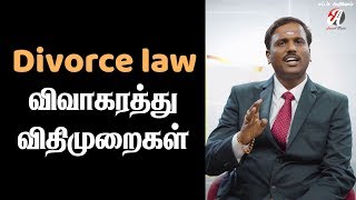 Divorce Law in tamil  விவாகரத்து விதிமுறைகள்  சட்டம் அறிவோம்  Sattam Arivom [upl. by Marietta]