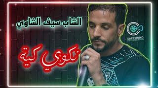 Cheb Seif  Nekwi kaya نكوي كية  واي واي حسبتك ليا  Way Way Hsbtk Liya Mariage Reda 2021 [upl. by Rramel]