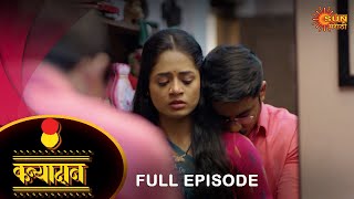 Kanyadan  Full Episode  18 Jan 2022  New Marathi Serial  Sun Marathi [upl. by Ymaj]