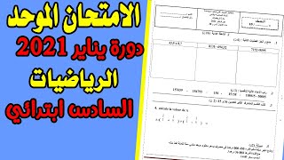 الامتحان الموحد دورة فبراير2022 السادس ابتدائي الامتحان الموحد مادة الرياضيات السادس ابتدائي نموذج1 [upl. by Mairb]