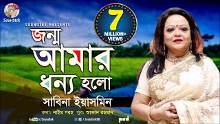 Jonmo Amar Dhonno Holo  জন্ম আমার ধন্য হলো  Sabina Yasmin  দেশাত্মবোধক গান  Soundtek [upl. by Geordie]