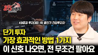 끼 있는 종목 찾는 법 quot이런 주식을 삽니다quot  매도 신호 이 신호 나오면 무조건 팔아요 단타 손절 홍인기 전업투자자 [upl. by Natka]