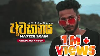 අවසානය Awasanaya rap song issara wage masterskain official music video [upl. by Glenden]