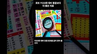 로또1123회 출현 가능 패턴 10연속 이어지는 39회기 공개 합니다 똥꿈보다 더좋은 자료 두번째우상향 로또 [upl. by Nered]