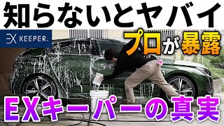 【ガラスコーティングの闇】研磨なし？水弾きが消える？EXキーパーの真実をガチプロが暴く。 [upl. by Siri167]