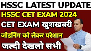 HSSC CET Exam amp Joining Update  HSSC CET Exam 2024  HSSC CET Exam Update  HSSC CET [upl. by Ahsia]