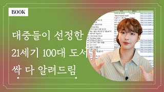 대중픽이 더 내 취향 🏆💕 대중들이 뽑은 21세기 최고의 책 100권🥇 │번역본과 간략 줄거리 모두 알려드려요 👀❤ [upl. by Vashtia]