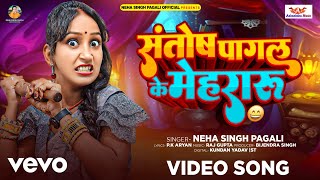 Neha Singh Pagli  Santosh Pagal Ke Mehararu  Neha Singh Pagali Bani Singer  New Comedy Song [upl. by Chester]