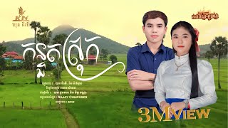 KN  កន្ទួតស្រុក  ឃុន និរតី x រិត ម៉ាឡែន  សូមអនុមោទនាពិធីបុណ្យភ្ជុំបិណ្ឌ [upl. by Josey]