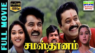 Samasthanam HD Tamil Full Movie  SarathkumarSuresh GopiDevayaniAbhirami  Rajkapoor  Deva [upl. by Etnad413]