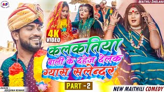 कलकतिया वाली के दहेज़ मिलल ग्यास सिलिण्डर  Part 2  Kalkatiya wali new comedy  maithili comedy 2023 [upl. by Candra]