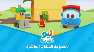 Leo the Truck  ليو الشاحنة  مجموعة الحلقات العاشرة [upl. by Taimi949]