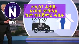 ኢኮክሪም ካብ ኣታለልቲ ተጠንቀቑ ይብል  Økokrim advarer mot svindel [upl. by Ahsielat354]