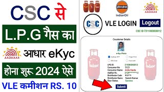 CSC Update  CSC से LPG ekyc कैसे करें 2024  LPG Gas ekyc Online 2024  Indane Gas eKyc Online [upl. by Sorvats]