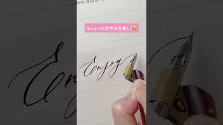 文字を台無しにしちゃうのは、、、👾calligraphy カリグラフィー 書き方 初心者 字をきれいに書く方法 インク 書く モダンカリグラフィー 初心者向け shorts [upl. by Drarrej817]