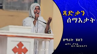 ዘማሪት ሄለን ጻድቃን ሰማእታት አዋሳ ሥልሴ ቤተክርሲያን New Orthodox Mezmur 2024 [upl. by Namruht]