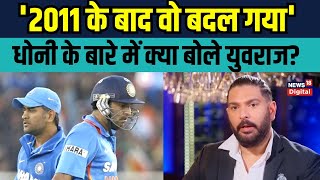 Yuvraj Singh on Dhoni युवराज ने धोनी की कप्तानी के बारे में क्या कहा  Virat Kohli  Sports News [upl. by Hsejar153]