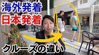 色んなクルーズ船に乗船した現役クルーが、クルーズ客船の服装について思うこと。 [upl. by Hanni396]