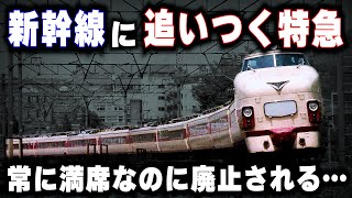 【新幹線に追いつく特急】新幹線開業後も常に満席なのに廃止された特急電車 [upl. by Gebler]