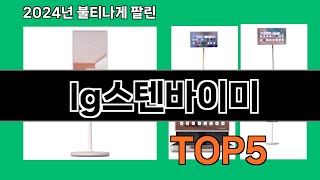 lg스텐바이미 2024 트랜드 쿠팡로켓배송 추천 Top 5 [upl. by Dalt]