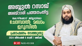 അബ്ദുൾറസാഖ് അബ്‌റാറി പത്തനംതിട്ട ചോമ്പാൽ മഖാം ഉറൂസ് 6122024 വെള്ളി 8PM LIVE പ്രഭാഷണം [upl. by Revart]